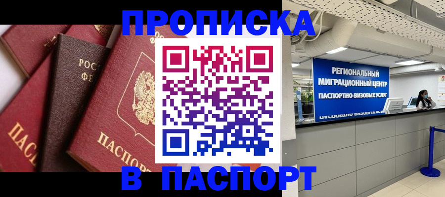 прописка штамп в Малгобеке